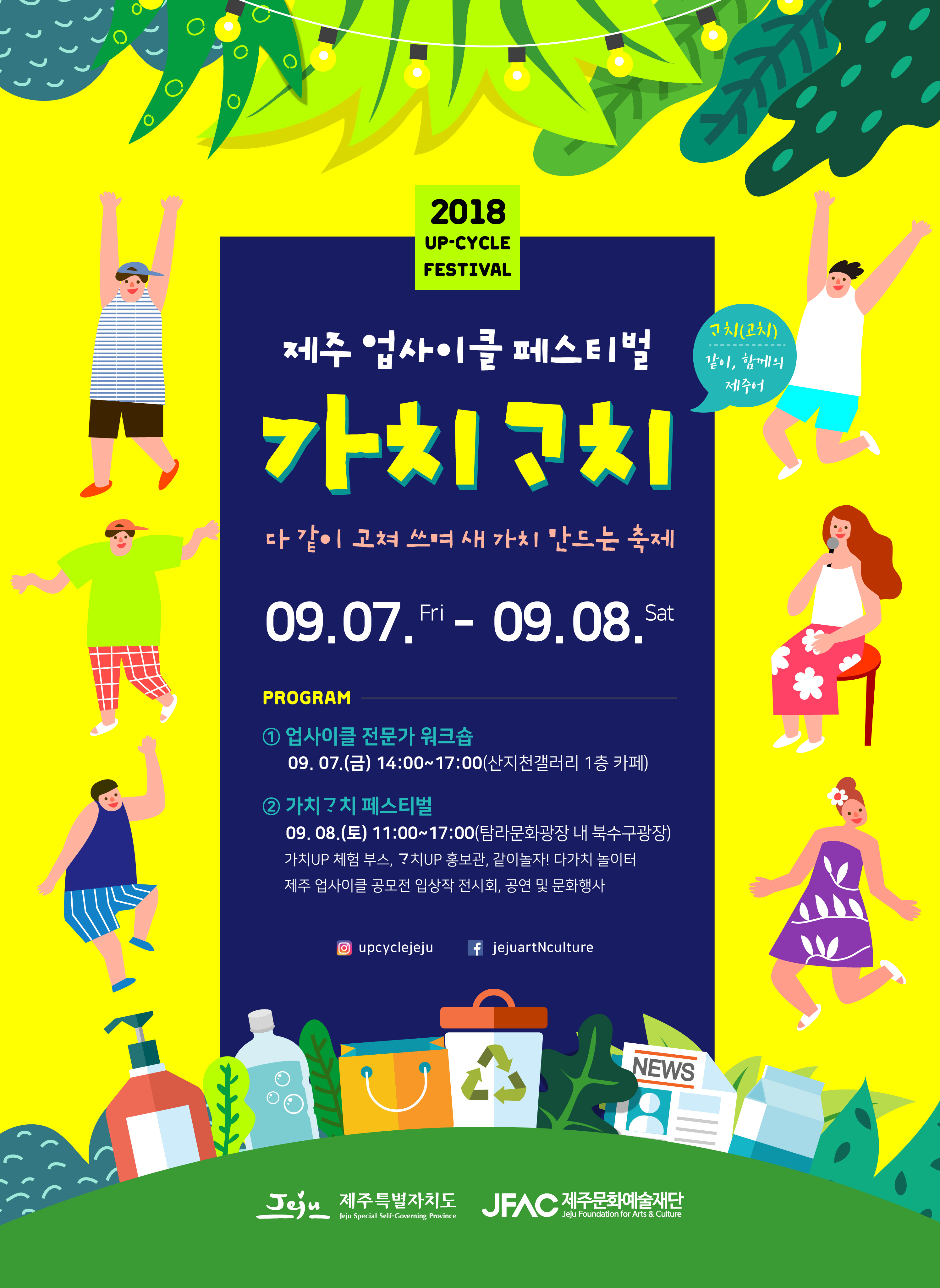 2018 제주 업사이클 페스티벌 "가치고치"