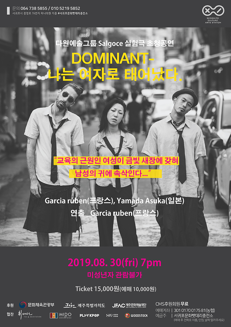 살거스의 실험극 " DONINANT-나는 여자로 태어났다"