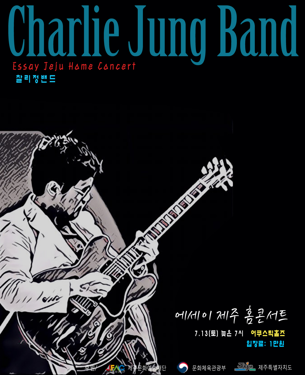 에세이 제주 홈콘서트 3rd stage 찰리정 밴드 공연!