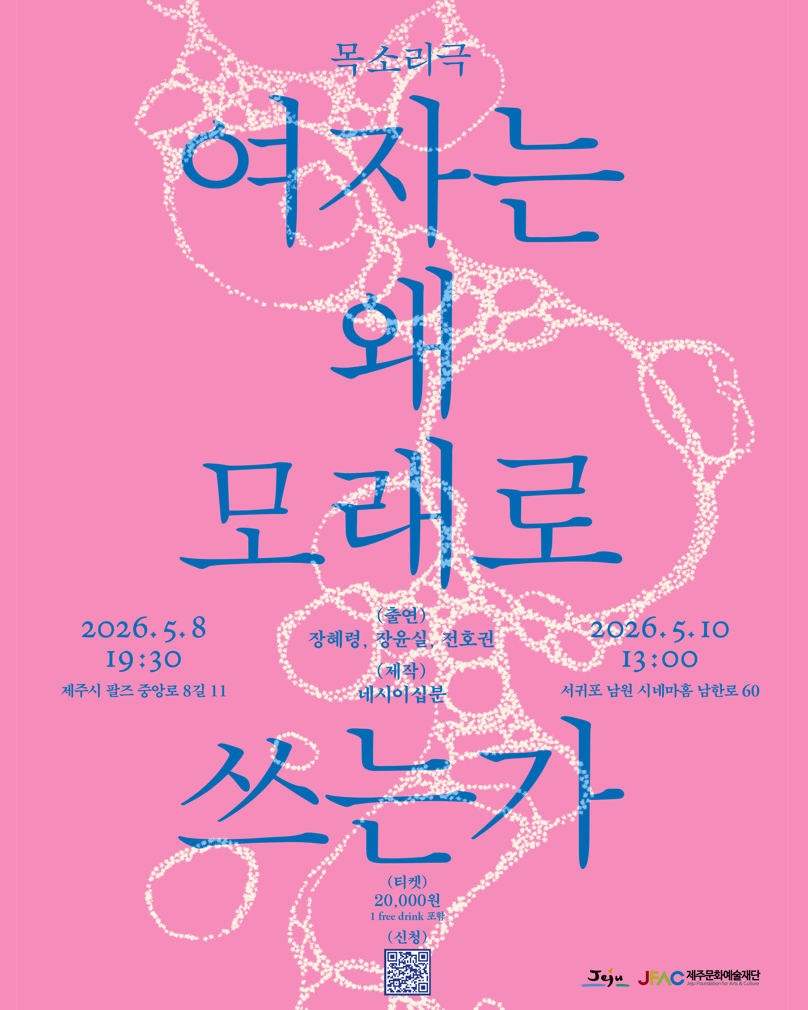 목소리극 프로젝트: 여자는 왜 모래로 쓰는가