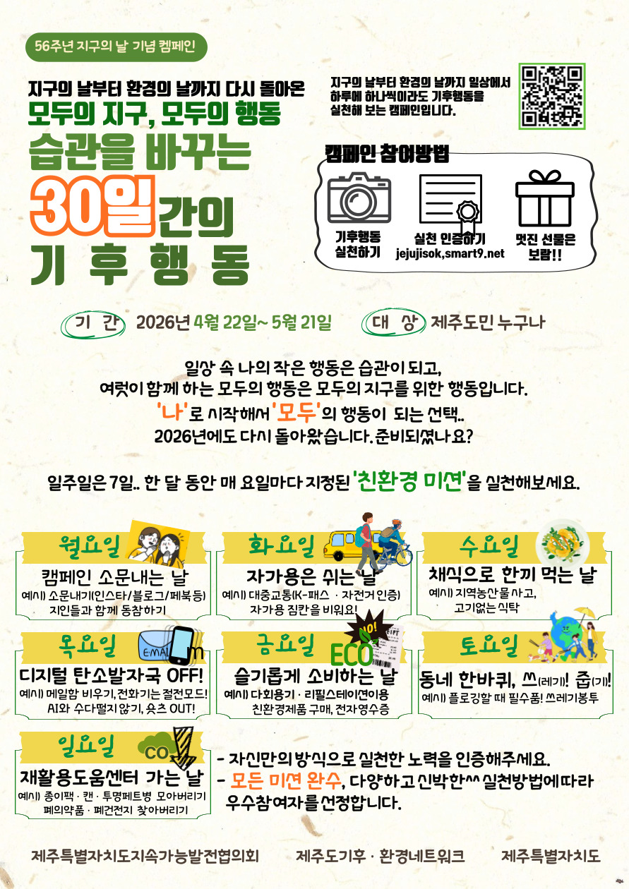 [ 온라인 캠페인 ] 모두의 지구, 모두의 행동 &ldquo;습관을 바꾸는 30일간의 기후행동&rdquo;