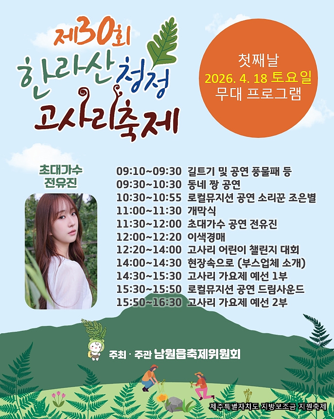 제30회 한라산청정고사리축제
