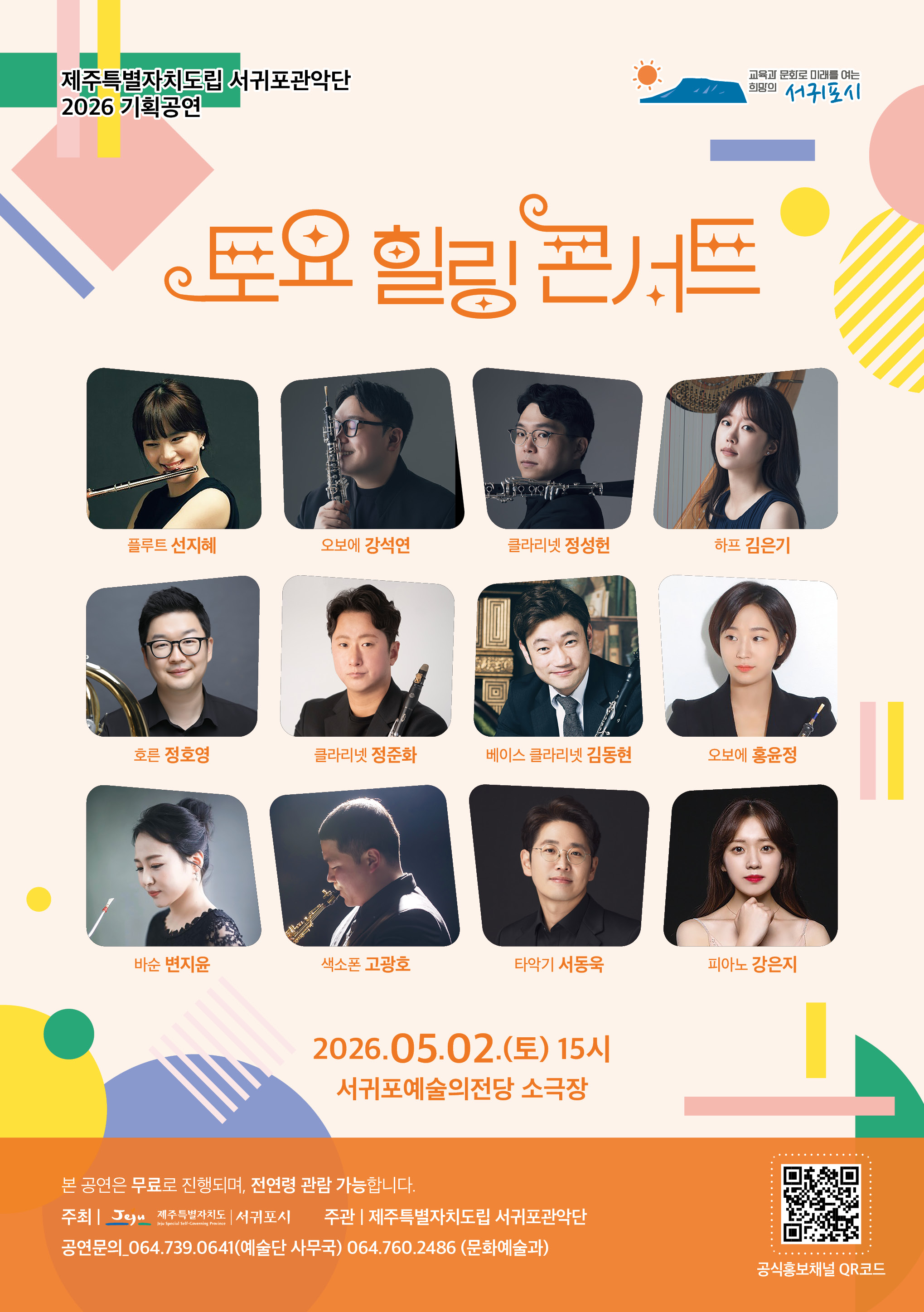 제주특별자치도립 서귀포관악단 5월 토요힐링콘서트