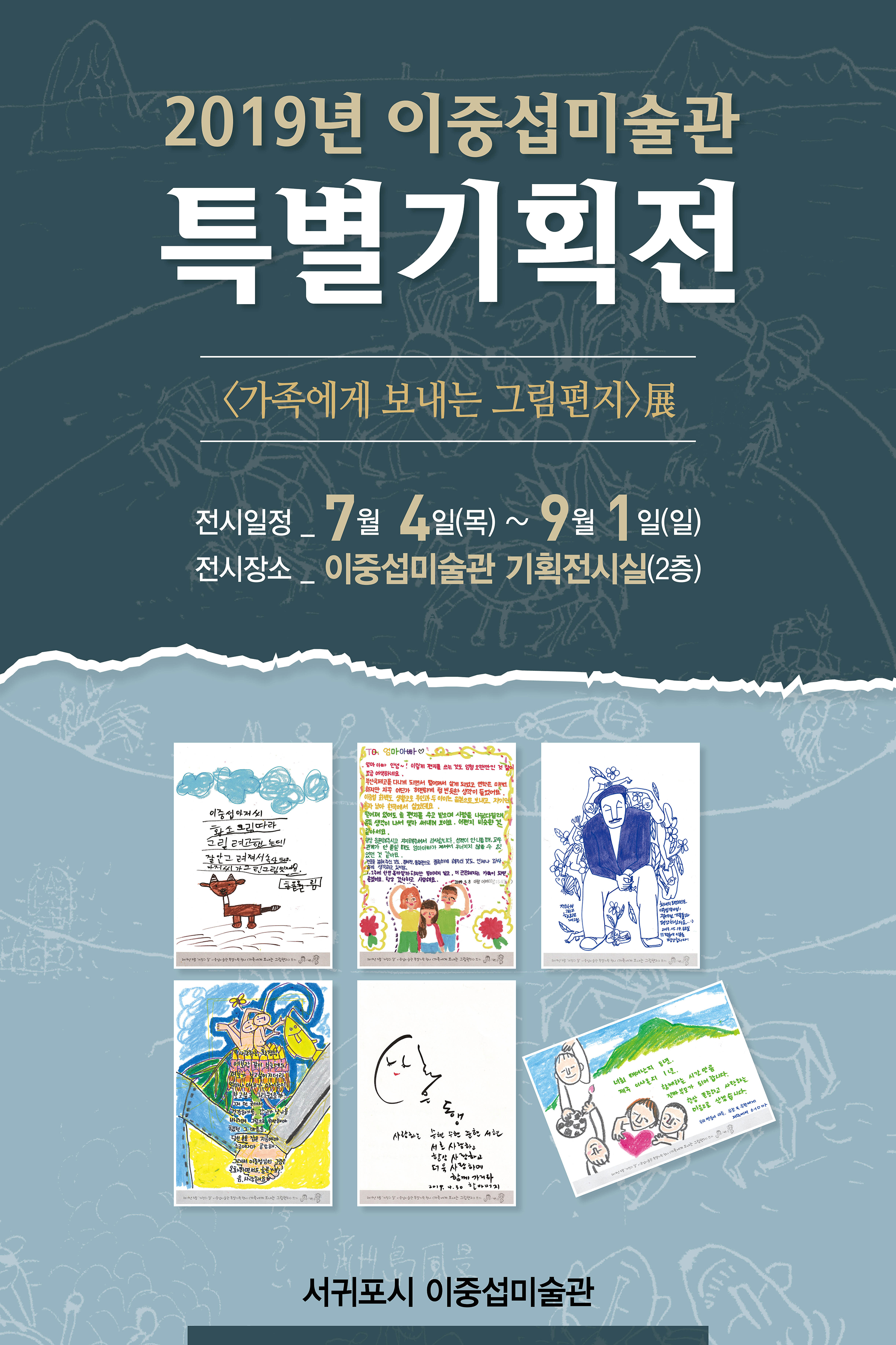 2019년 이중섭미술관 특별기획전<가족에게보내는 그림편지>