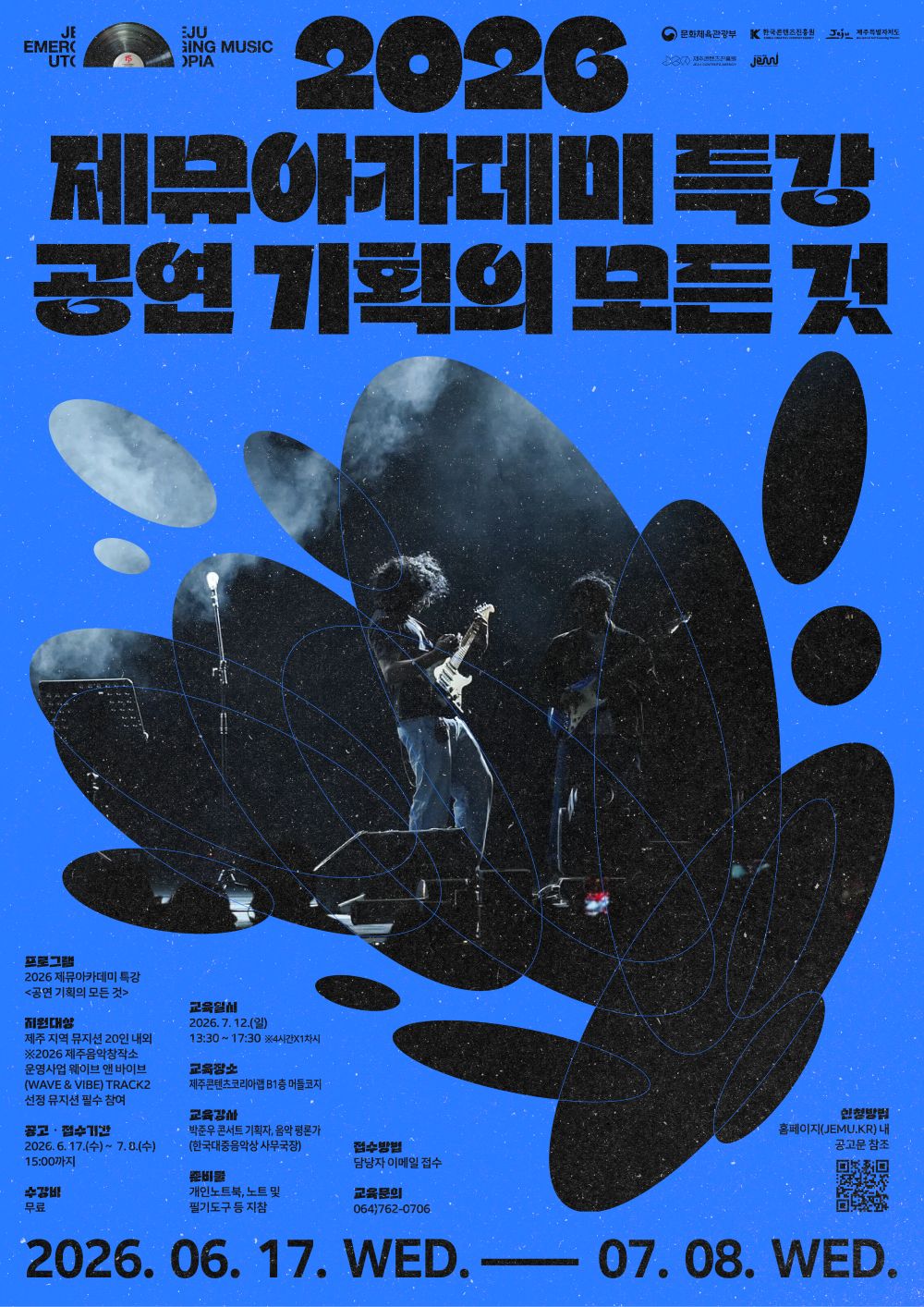 2026 제뮤아카데미 특강 - 공연 기획의 모든 것 참가자 모집! (~7월 8일)