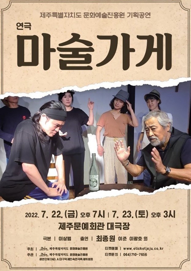 제주특별자치도 문화예술진흥원 기획공연 연극 <마술가게>