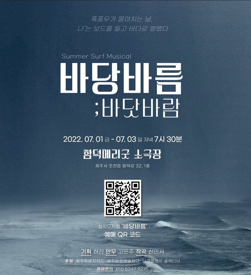 창작뮤지컬 <바당바름 : 바닷바람>