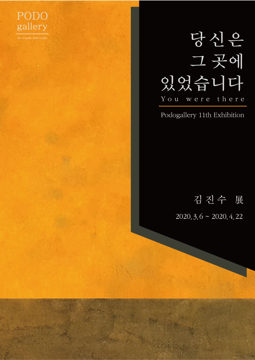 당신은 그 곳에 있었습니다. - 김진수 展