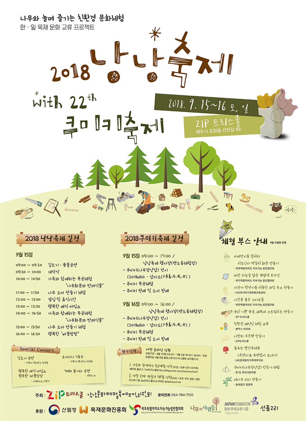 2018 낭낭축제 with 쿠미키축제