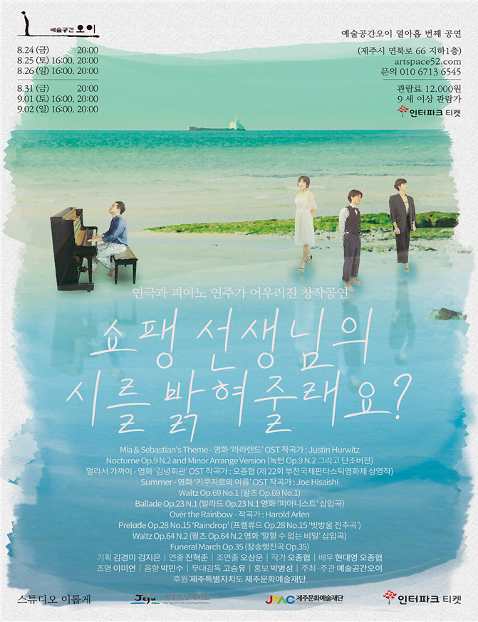 쇼팽 선생님의 시를 밝혀줄래요?