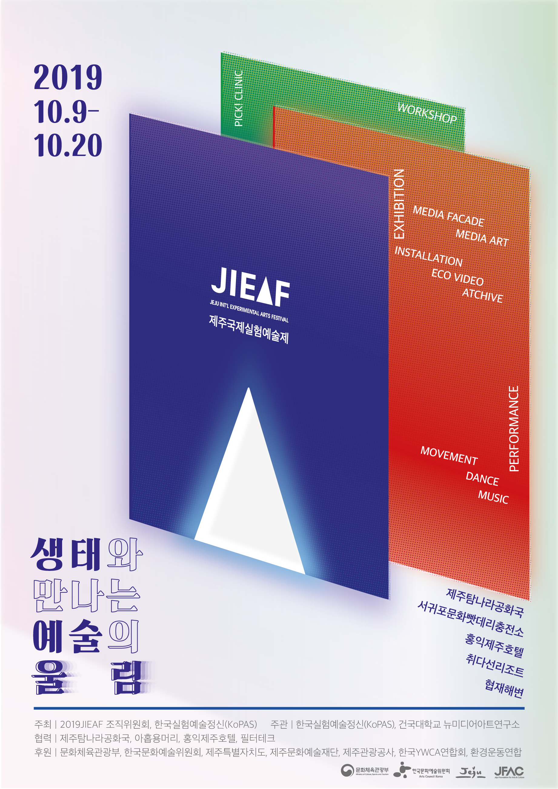제주국제실험예술제(JIEAF) "생태와 만나는 예술의 울림"