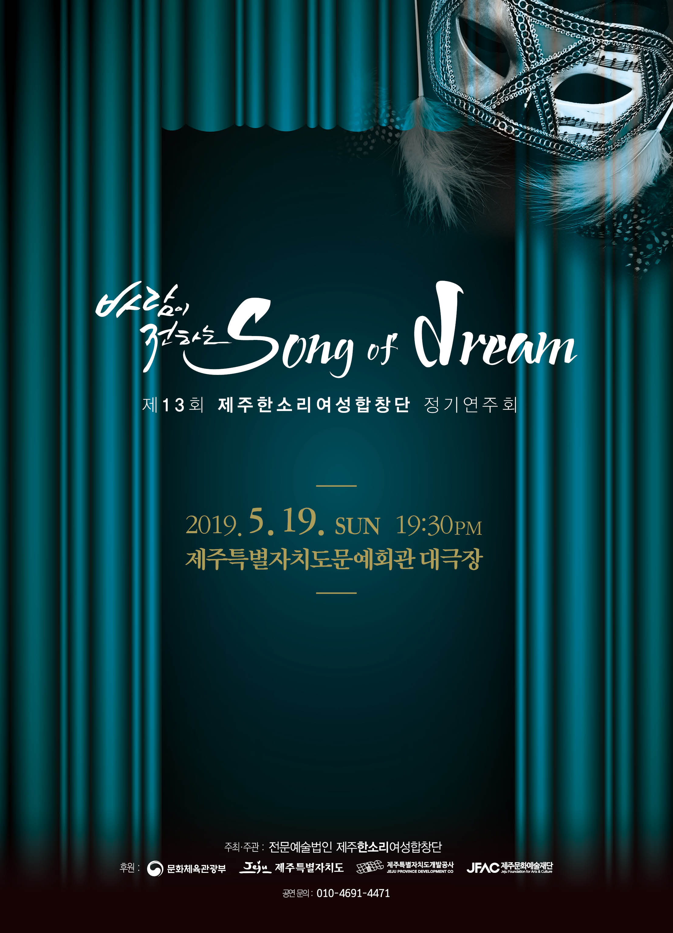 제13회 제주한소리여성합창단 정기연주회