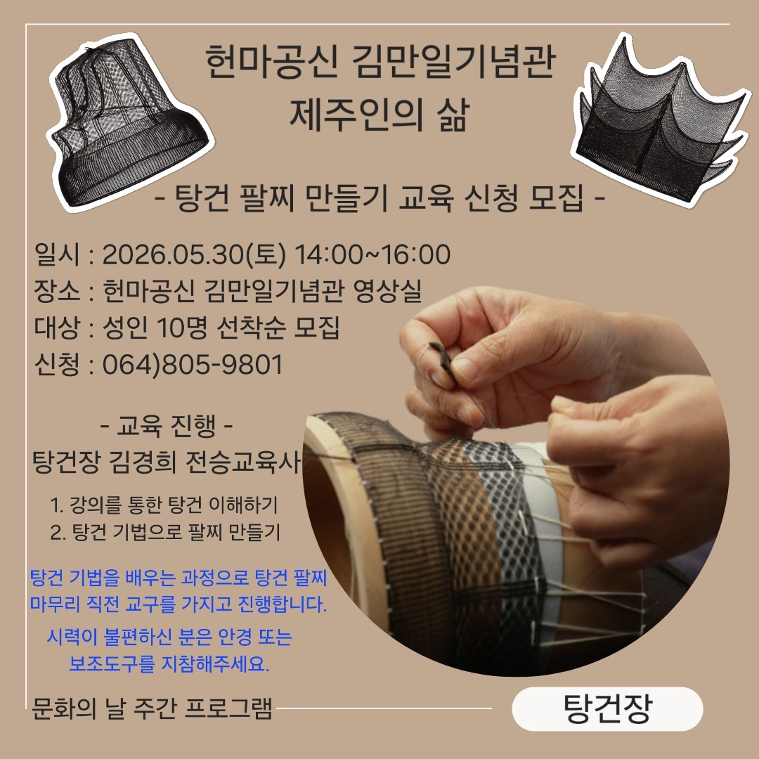 헌마공신 김만일기념관 5월 탕건 팔찌 만들기 신청자 모집