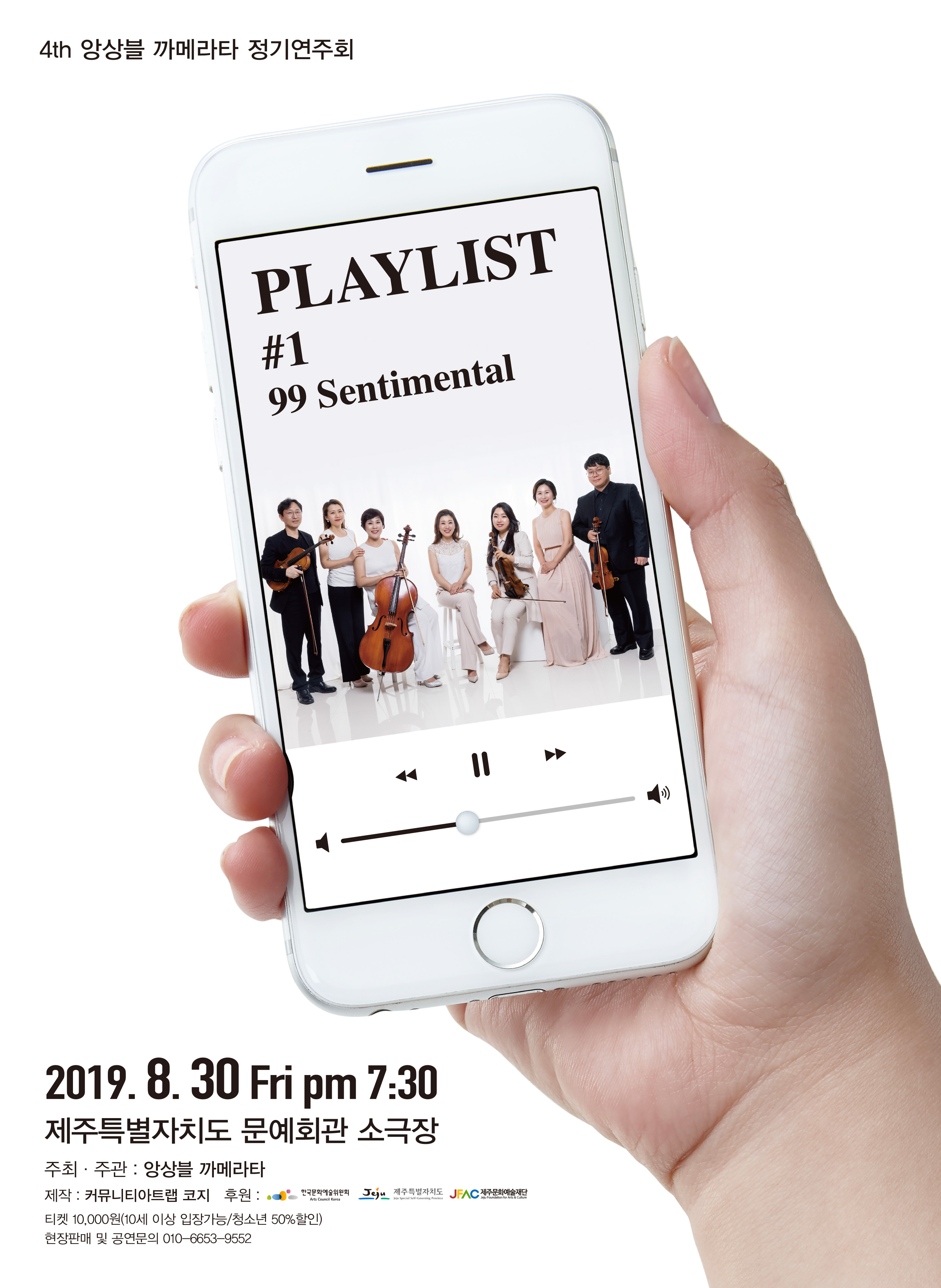 까메라타 4회 정기연주회<99센티멘탈>