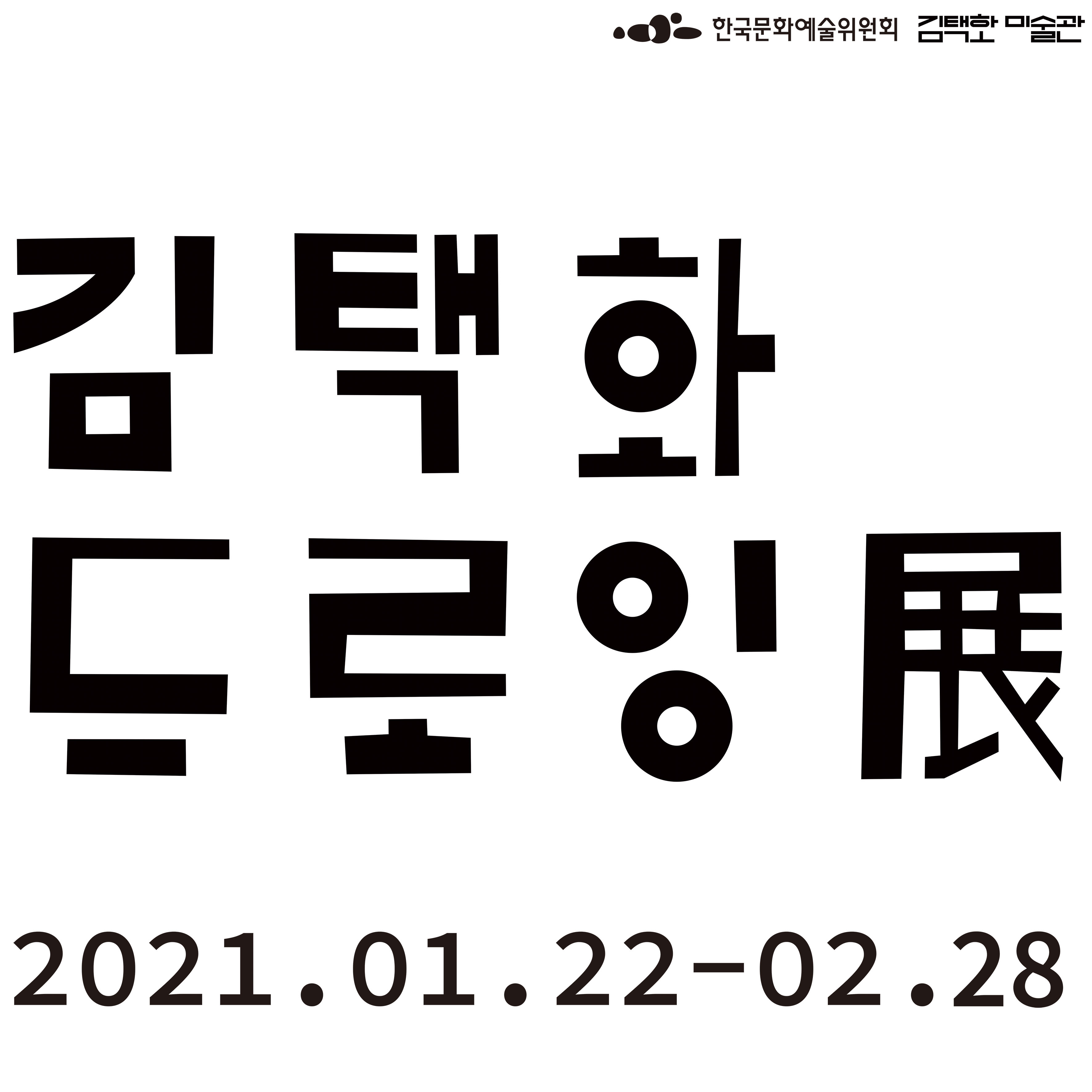 김택화 드로잉전-연장전시