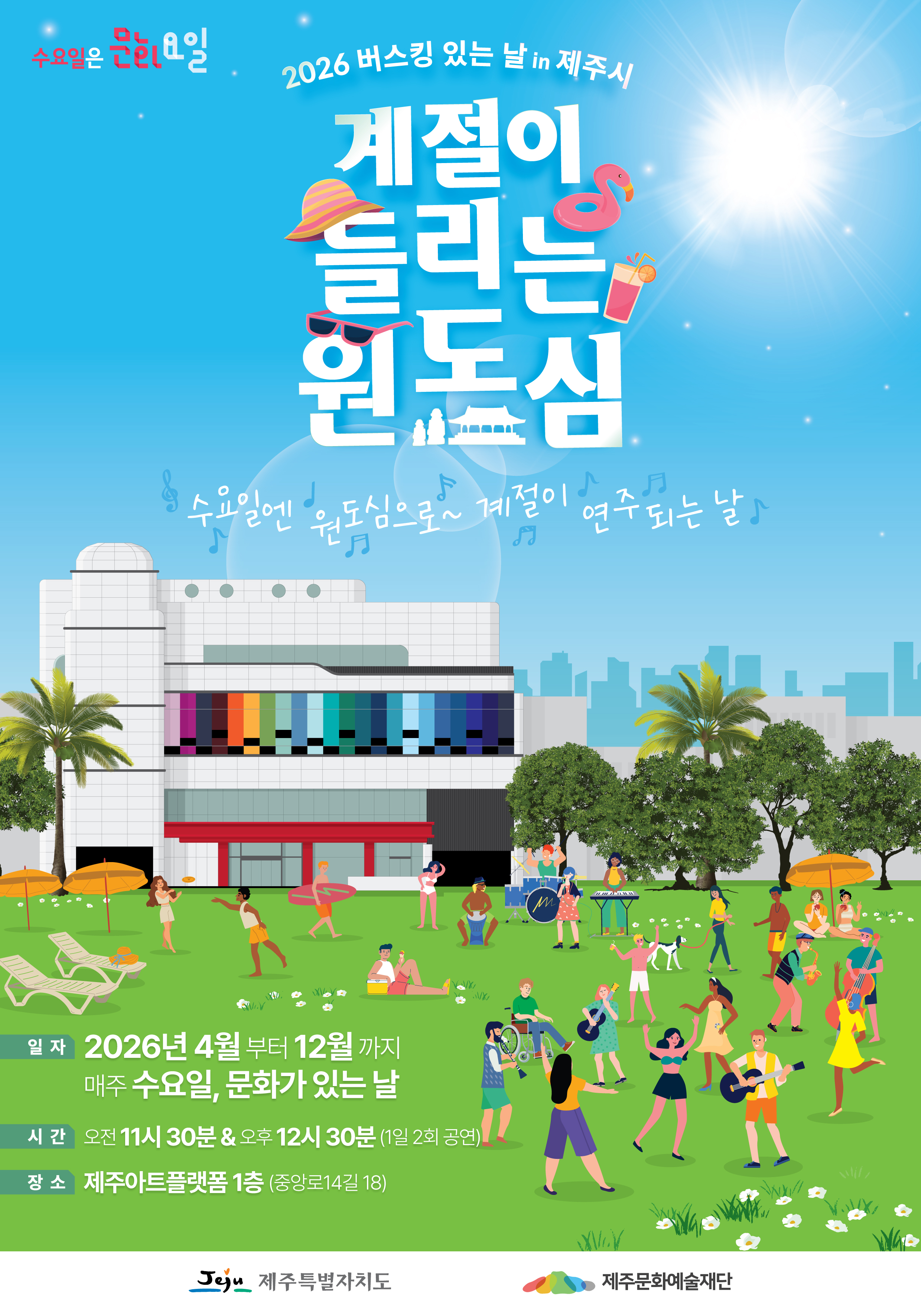 2026 버스킹 있는 날 [계절이 들리는 원도심]