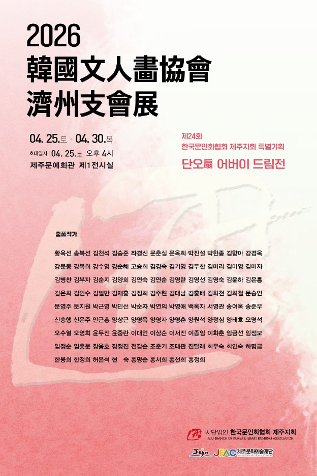 제24회 한국문인화협회 제주회원전 (특별기획 단오扇 어버이 드림전)