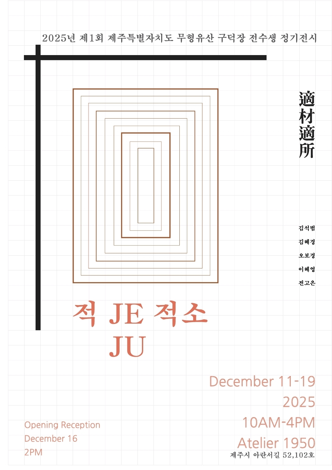 제1회 제주특별자치도 무형유산 구덕장 전수생 정기전시