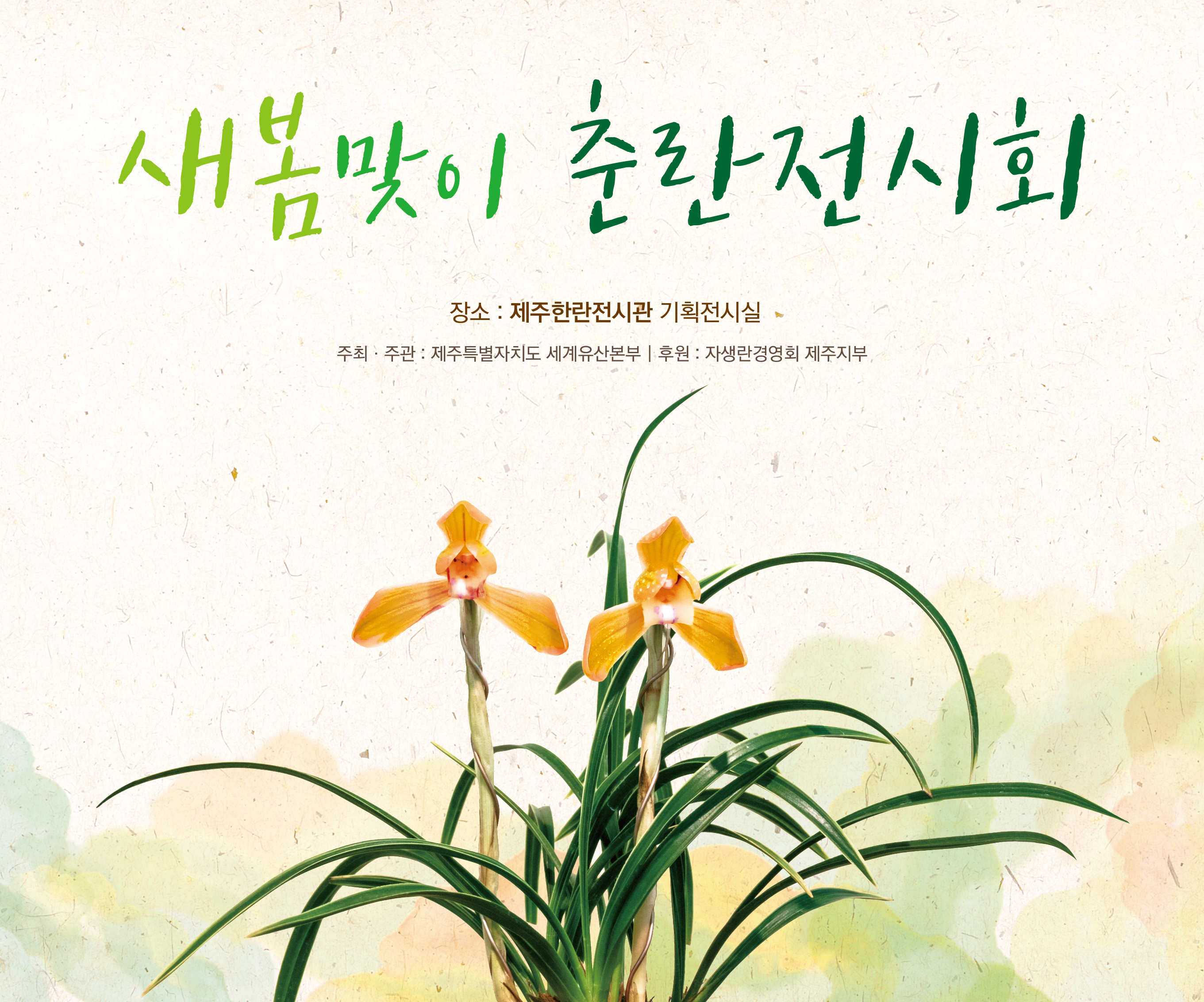 2026년 제주한란전시관 새봄맞이 춘란전시회 및 체험프로그램