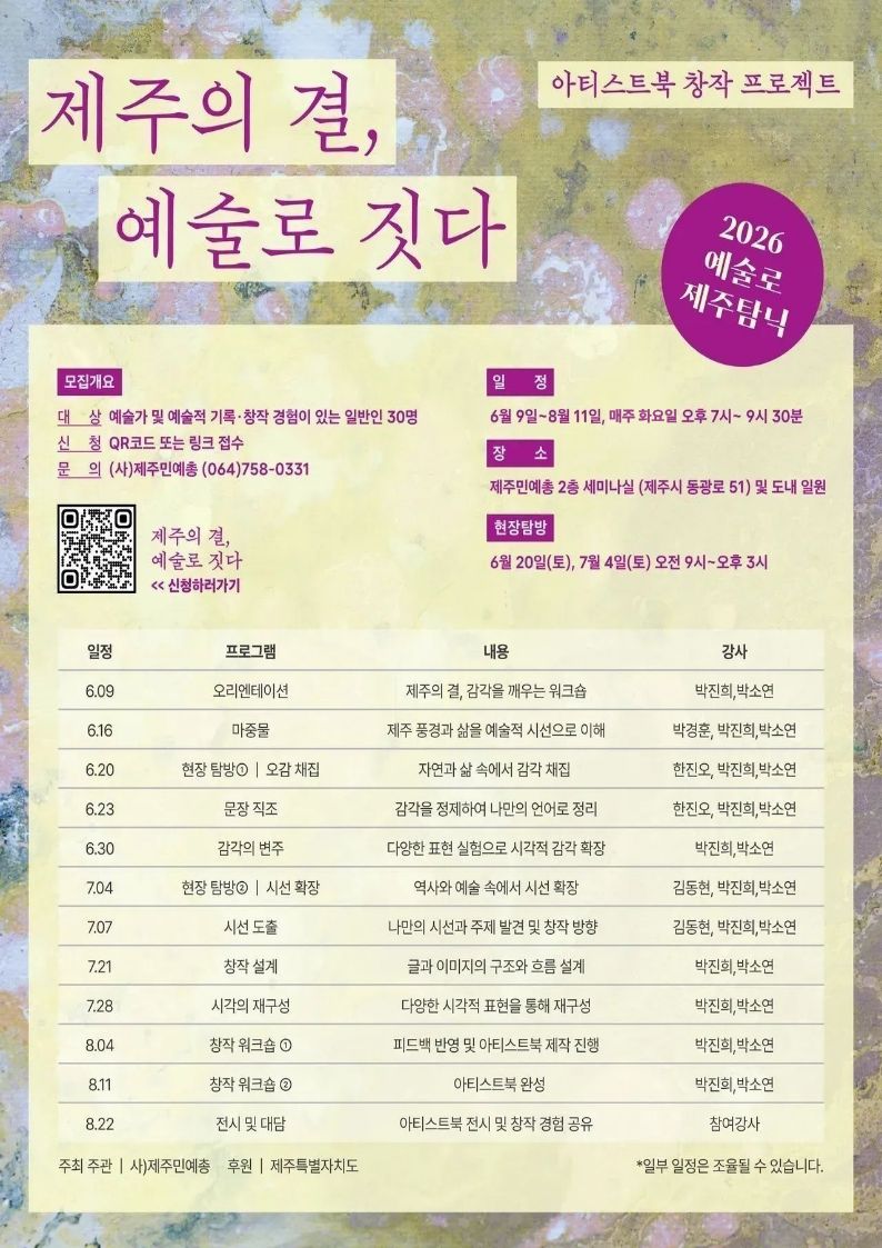 [2026 예술로 제주탐닉] 아티스트북 창작 프로젝트 <제주의 결, 예술로 짓다> 참여자 모집