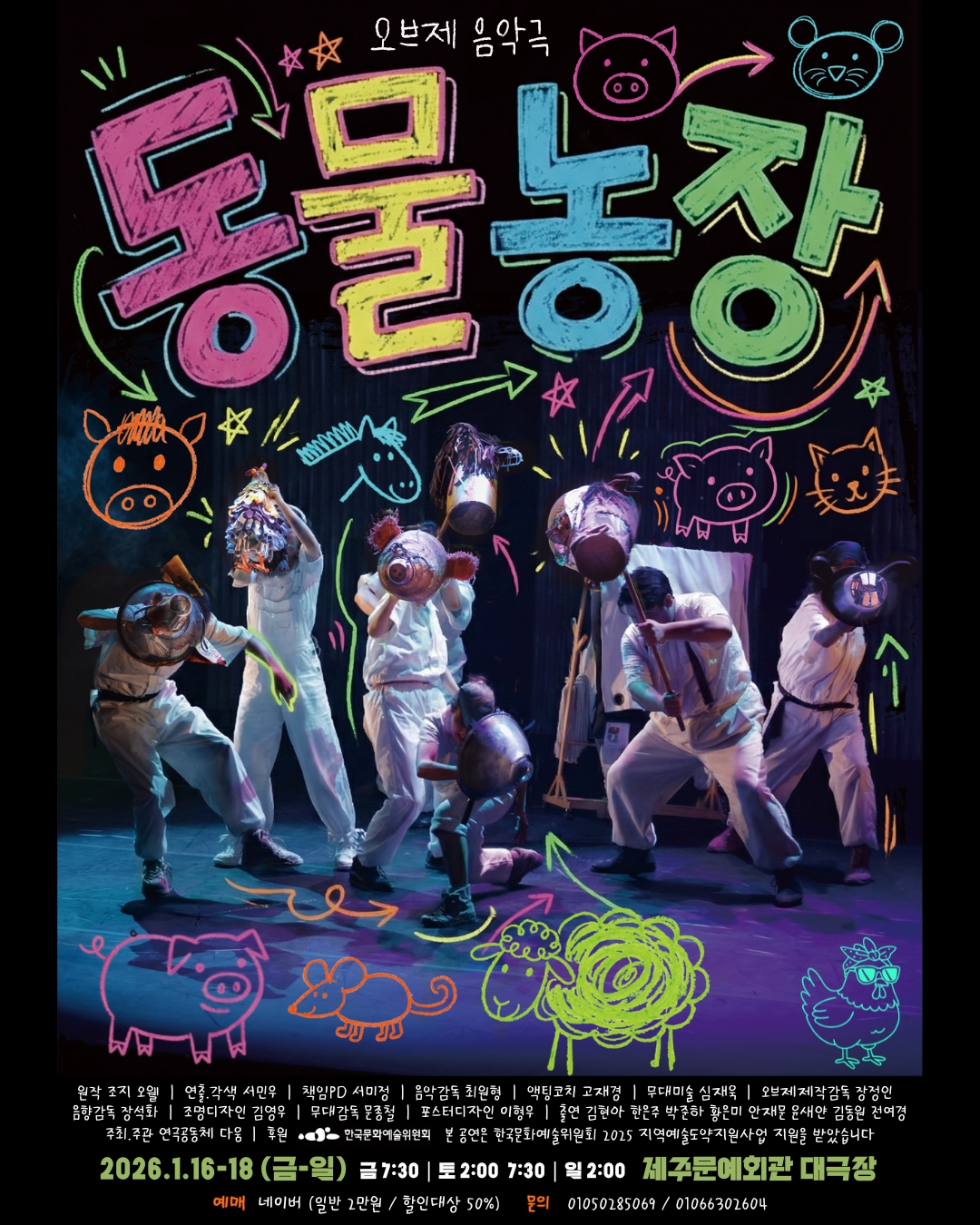 오브제 음악극 동물농장