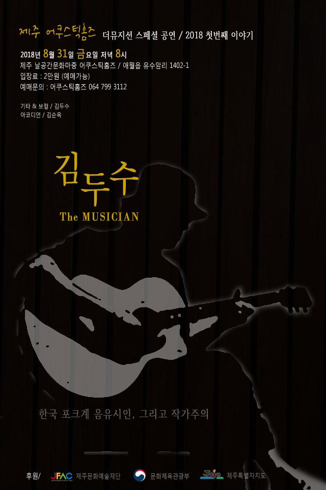 제주 어쿠스틱홈즈 더뮤지션 공연 / 김두수 