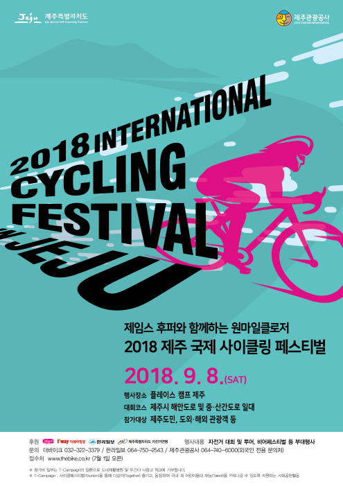 2018 제주 국제 사이클링 페스티벌