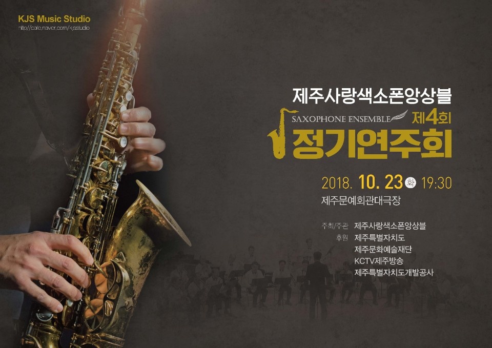 제4회 제주사랑색소폰 정기연주회