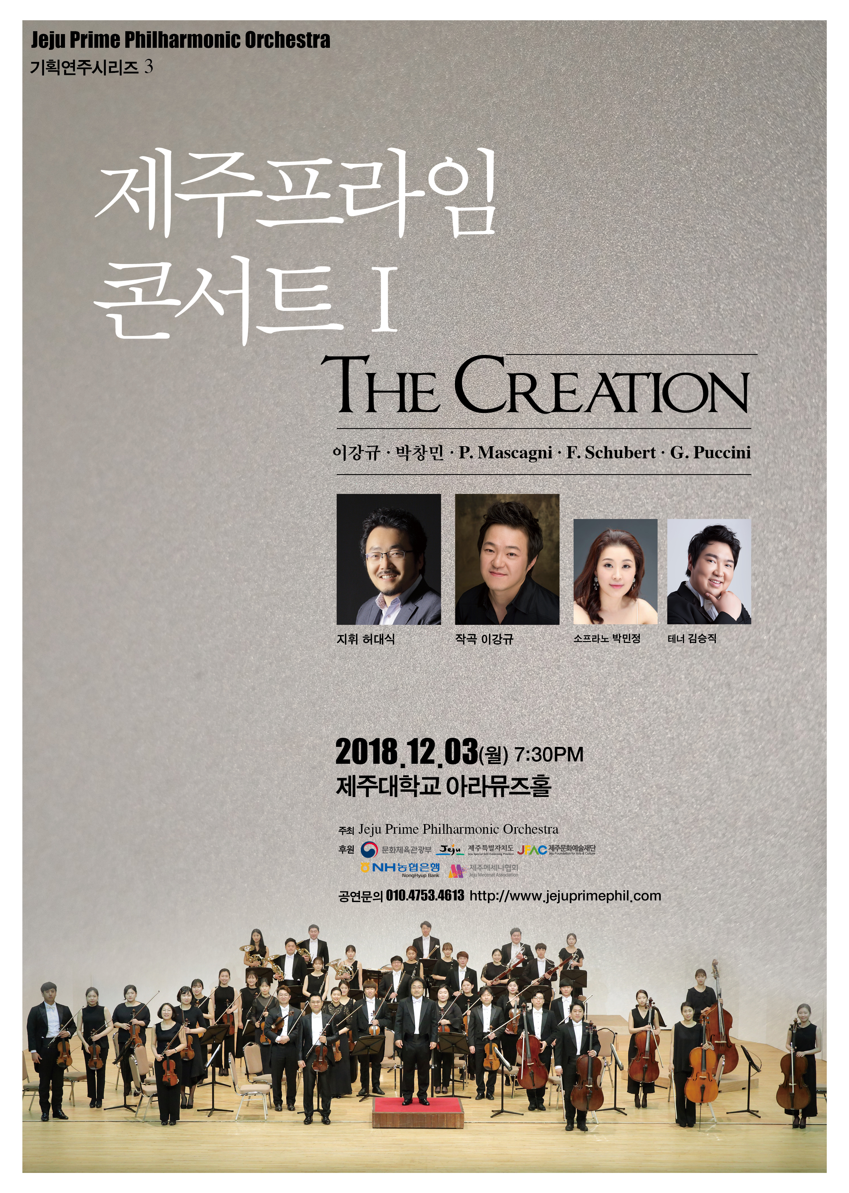제주프라임콘서트Ⅰ-The Creation(기획연주시리트3)