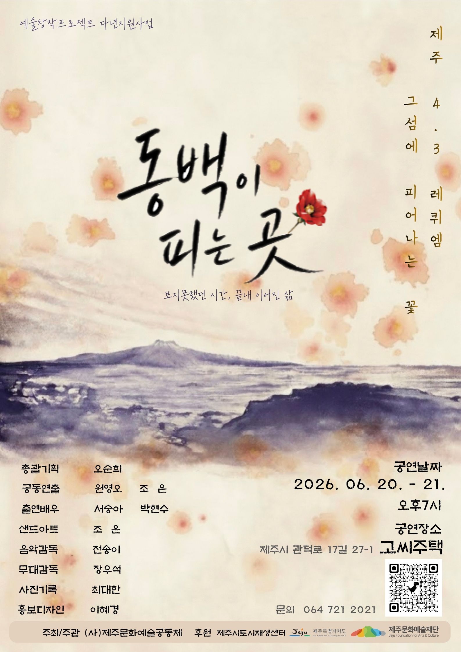 예술창작프로젝트 다년지원사업  제주4.3 레퀴엠  "동백이 피는곳"