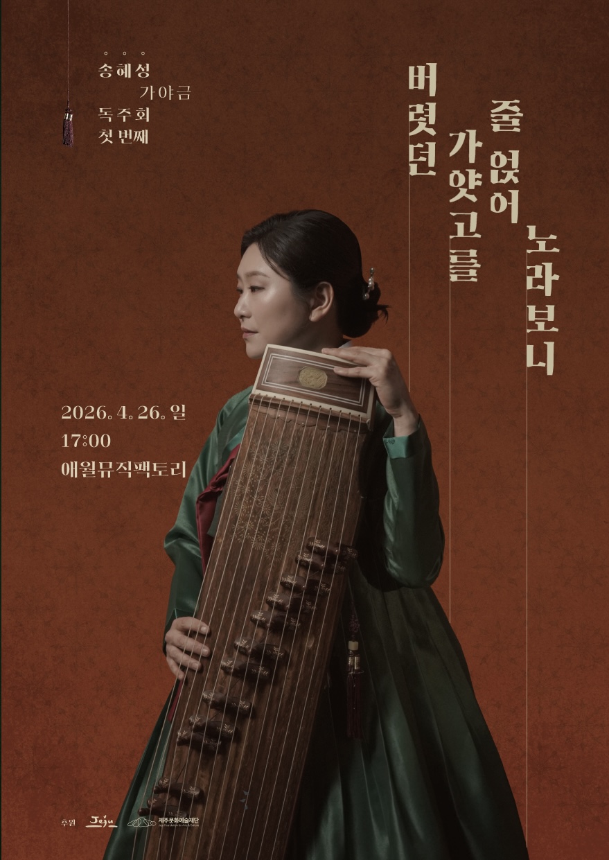 버렷던 가얏고를 줄 얹어 노라보니