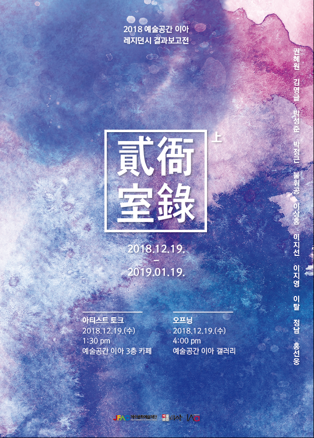 2018 예술공간 이아 상반기 레지던시 결과보고전 <貳衙室錄 - 上>