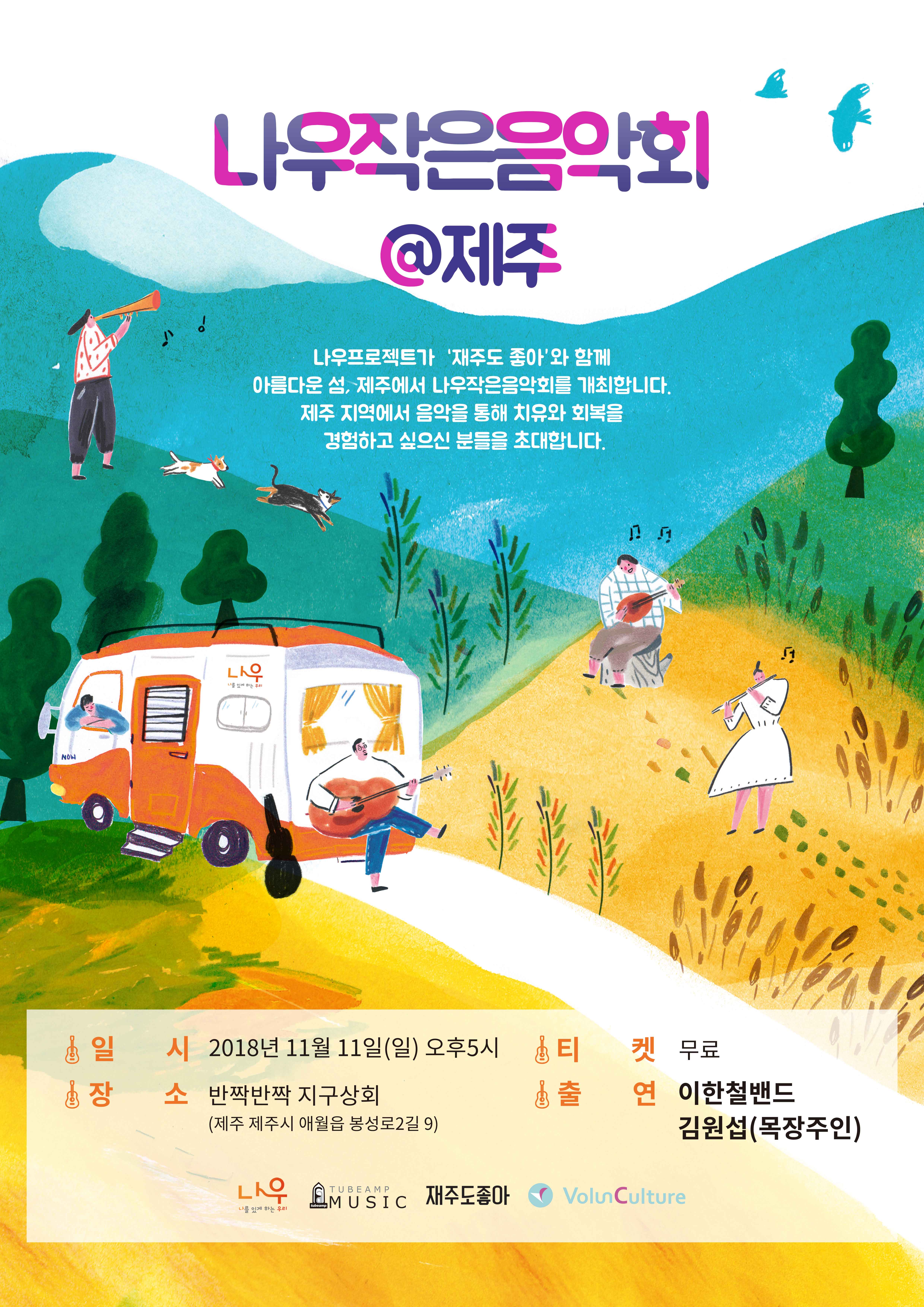 나우작은음악회@제주