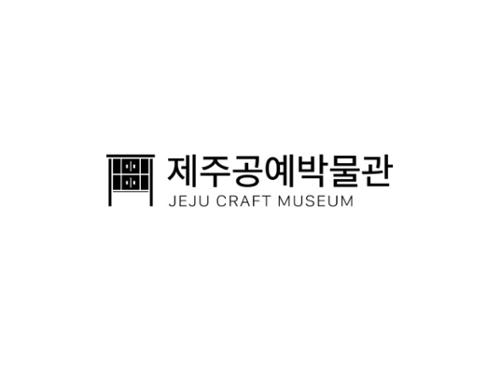 제주공예박물관