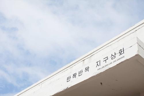 반짝반짝지구상회