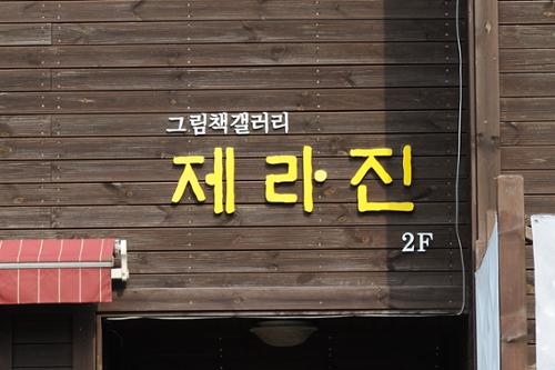 그림책갤러리 제라진