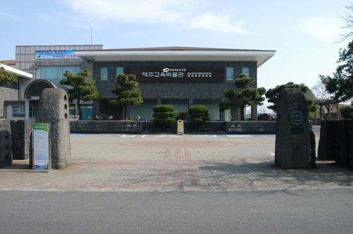 제주교육박물관