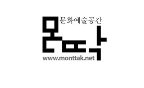 (사)문화예술공간 몬딱