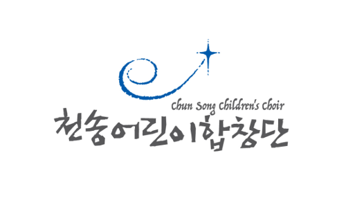 천송어린이합창단