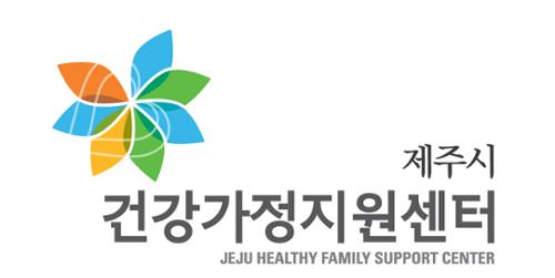 제주시건강가정지원센터