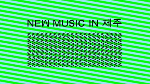 뉴뮤직인제주(NEW MUWIC IN 제주)