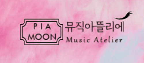 피아문뮤직아뜰리에