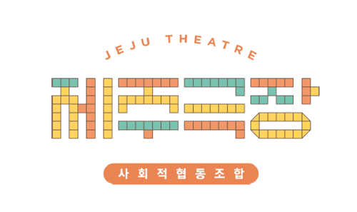 제주극