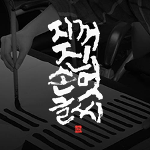 지꺼진손멋글씨회