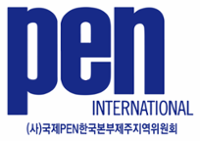 국제펜한국본부 제주지역위원회