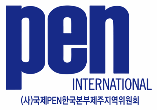 국제펜한국본부 제주지역위원회