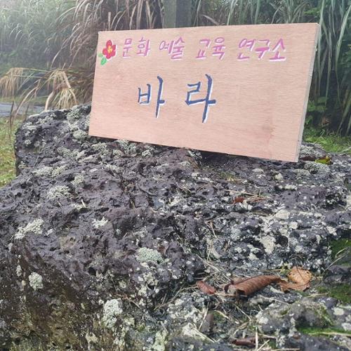 문화예술교육연구소 바라