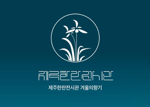 제주한란전시관