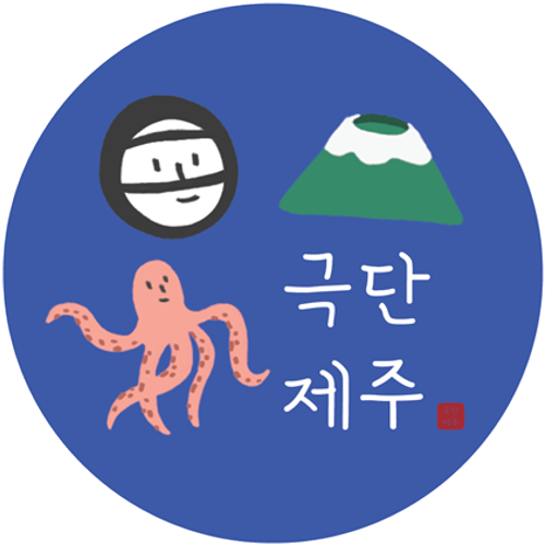 극단제주