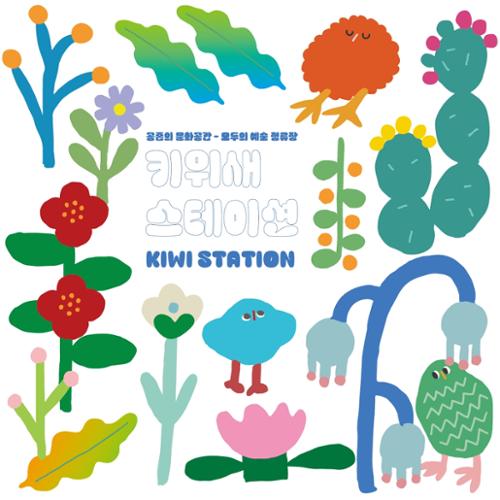 키위새스테이션